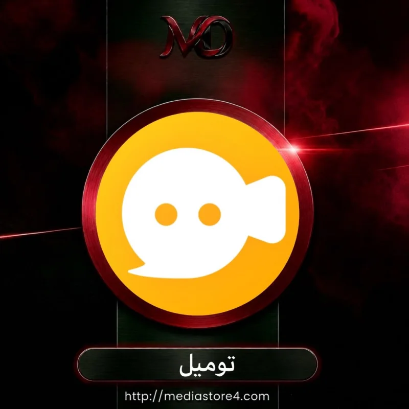 توميل - Tumile