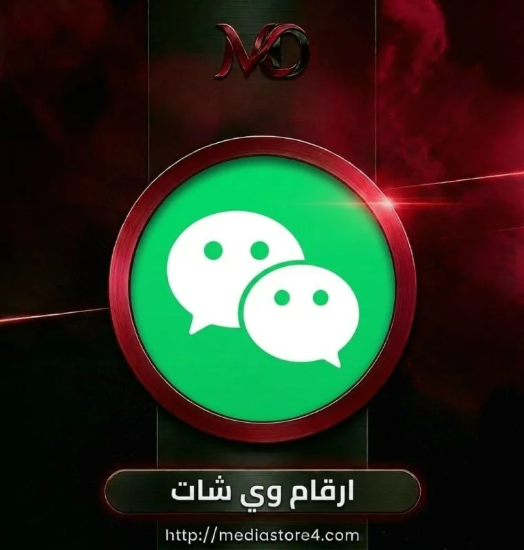 ارقام وي شات
