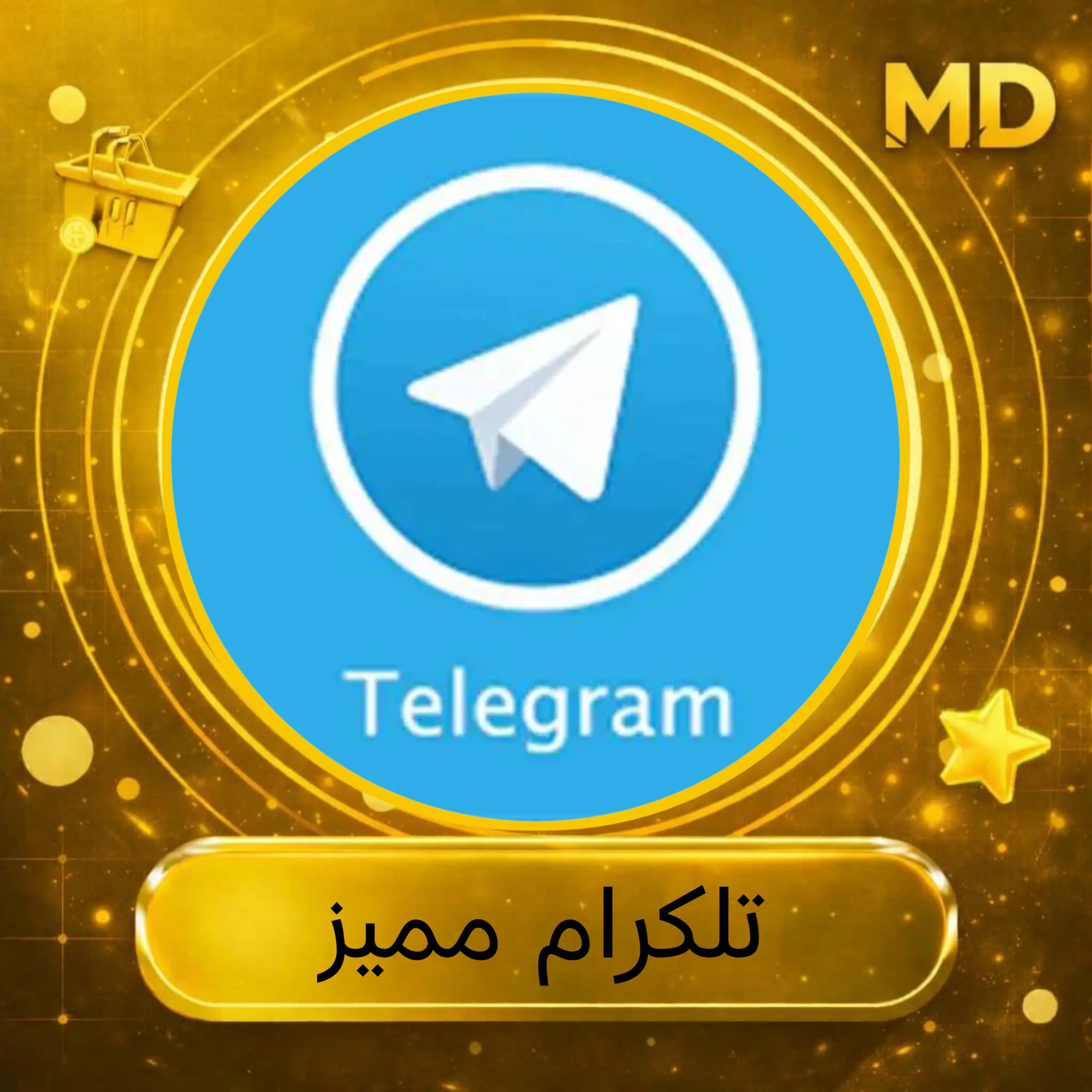 تلكرام مميز
