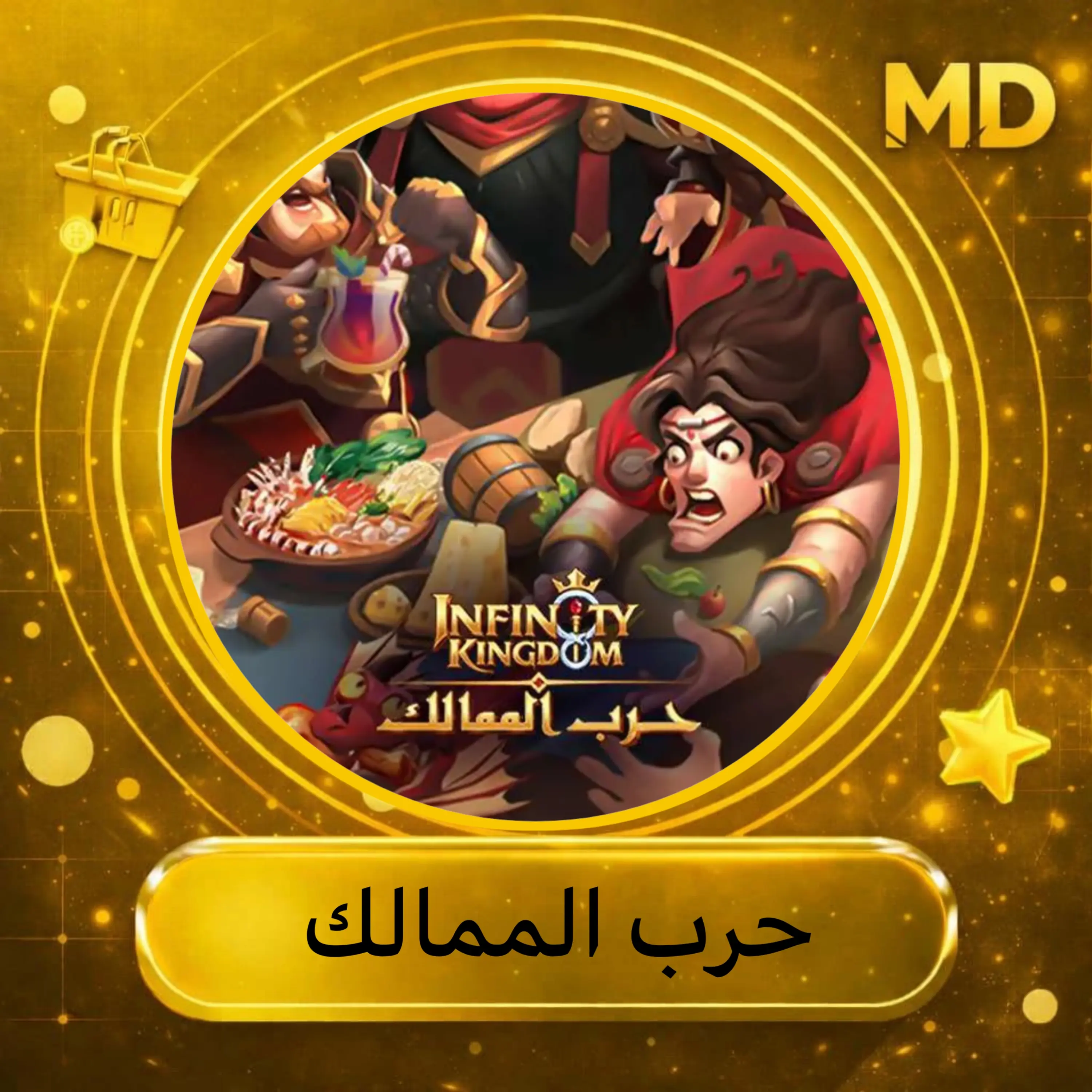 حرب الممالك