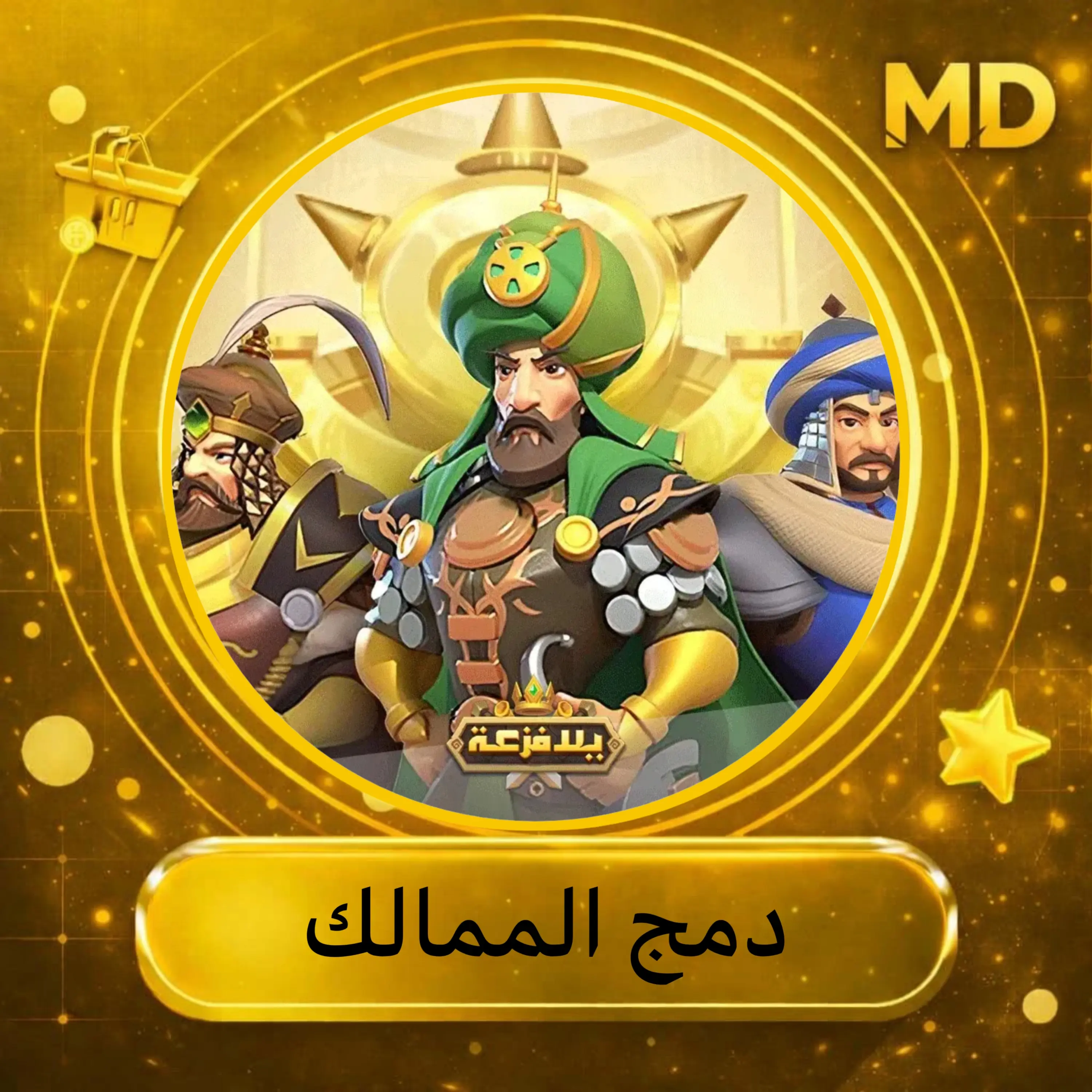 دمج الممالك