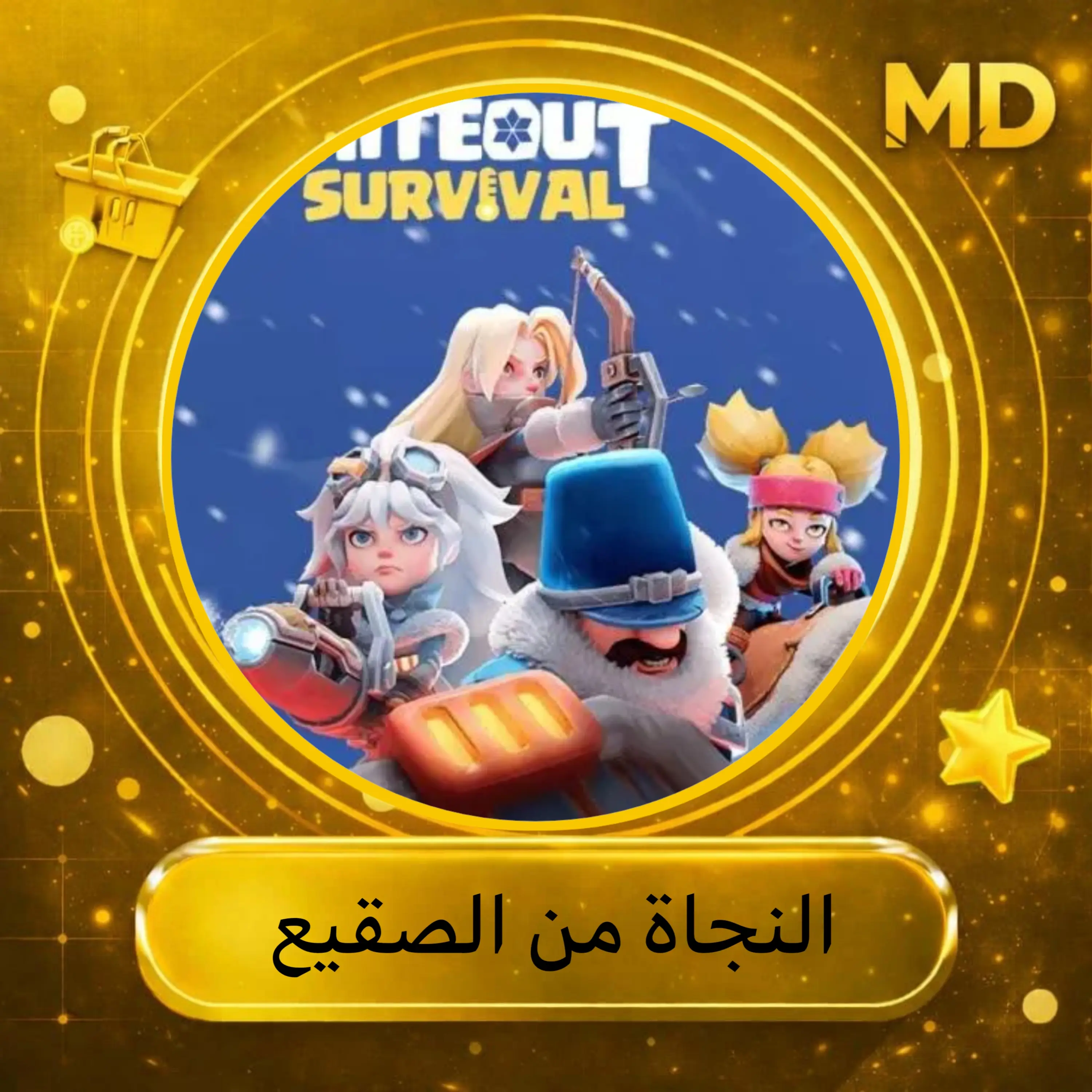 النجاة من الصقيع