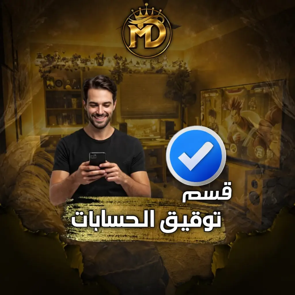 توثيق الحسابات