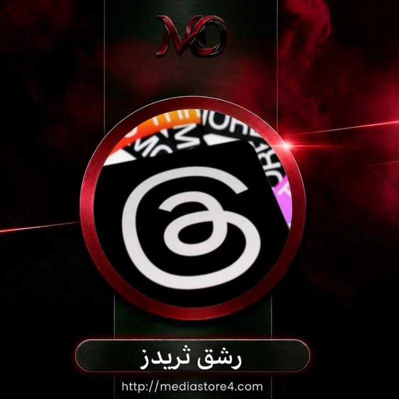 رشق ثريدز