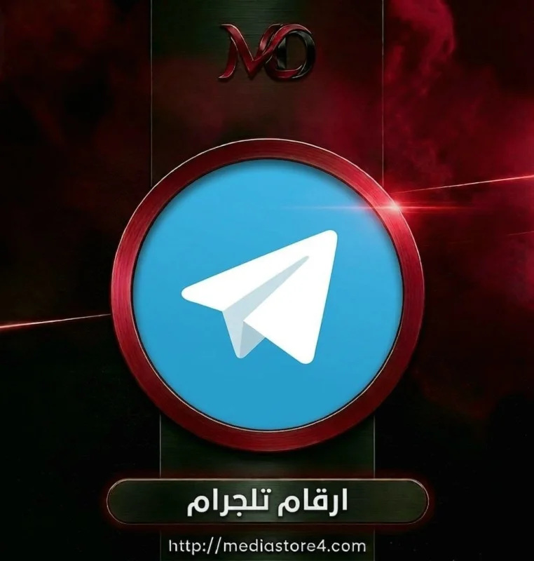 ارقام تلجرام