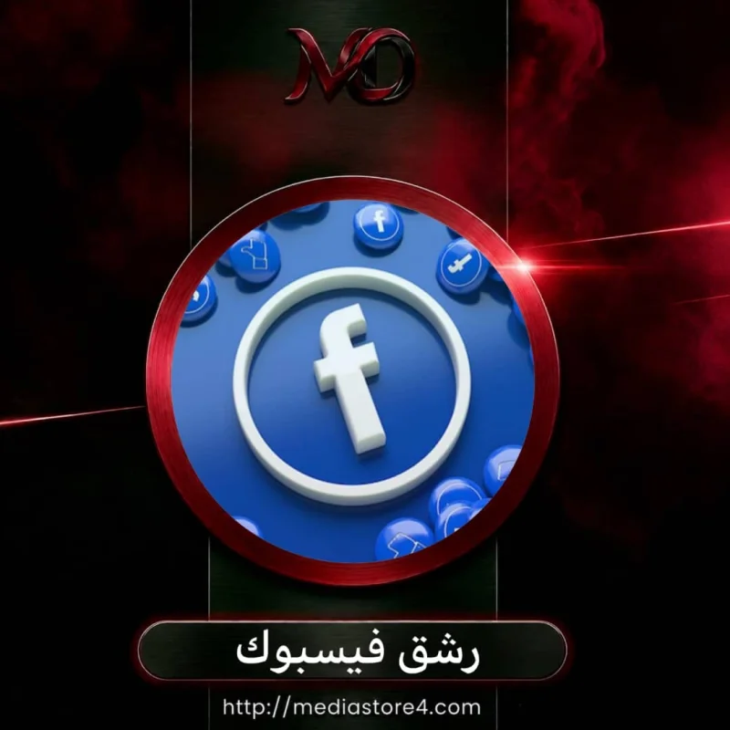 رشق فيسبوك