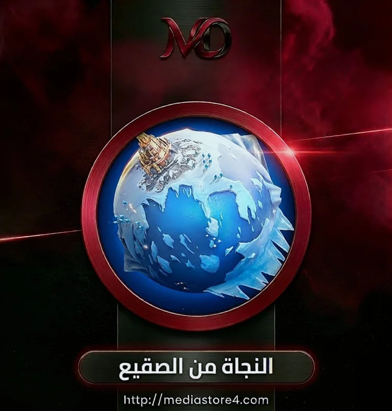النجاة من الصقيع