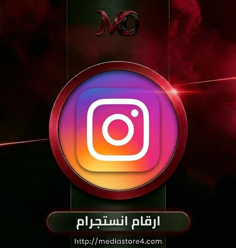 ارقام انستجرام