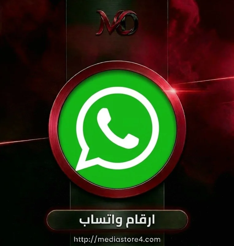 ارقام واتساب