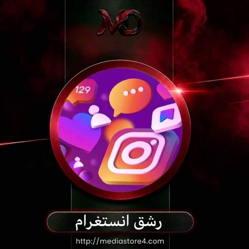 رشق انستغرام