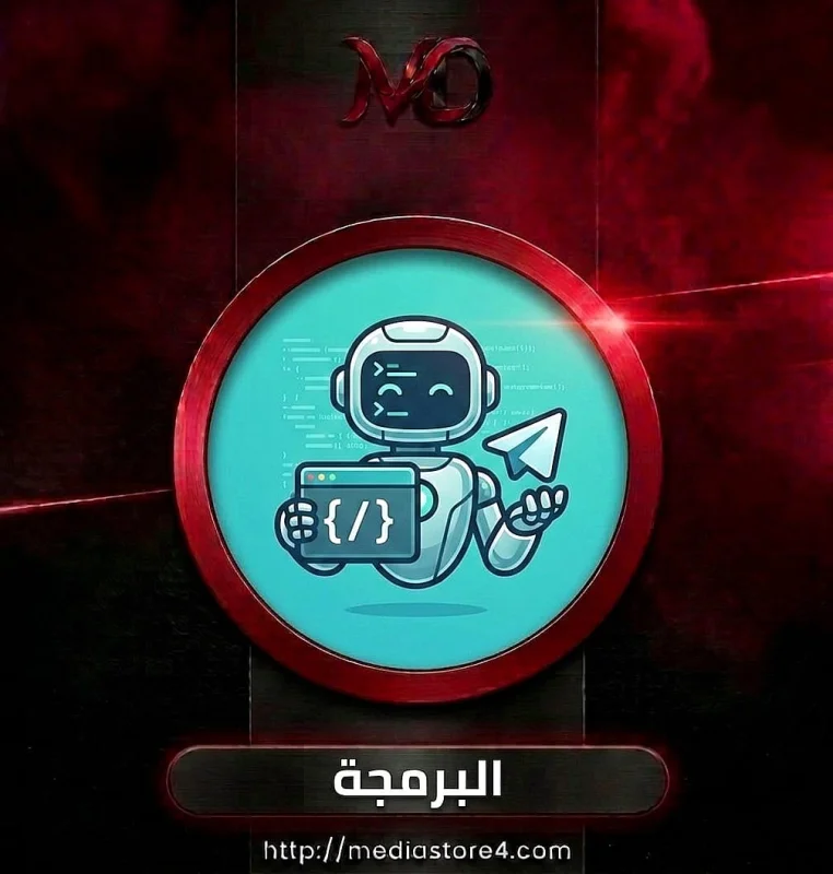 البرمجة