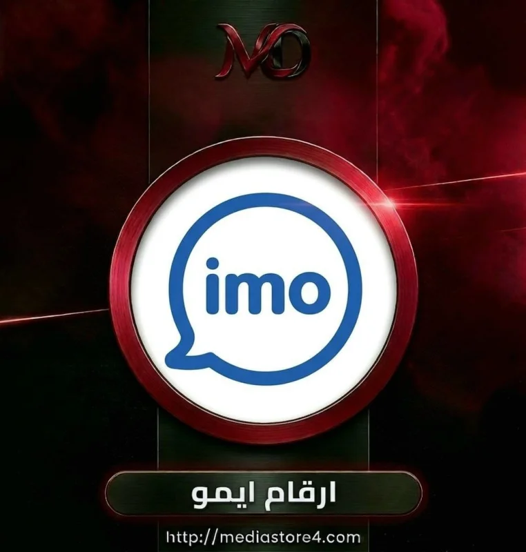 ارقام ايمو