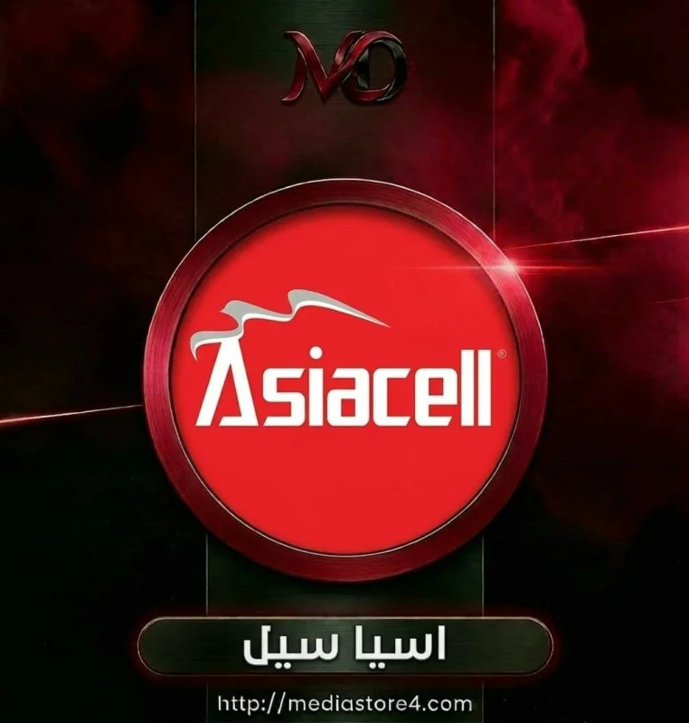 آسيا سيل - AsiaCell