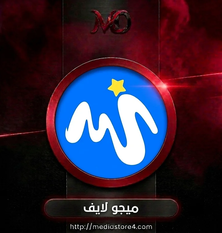 ميجو لايف - Migo Live