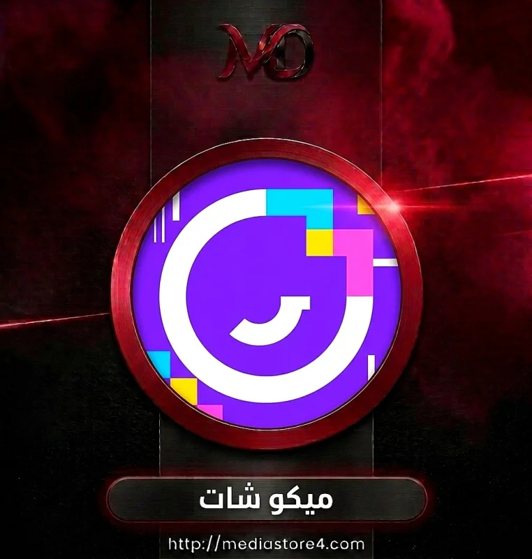ميكو شات - Mico Chat