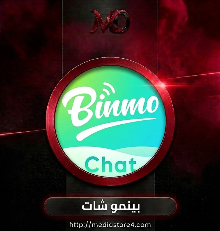بينمو شات - Binmo Chat
