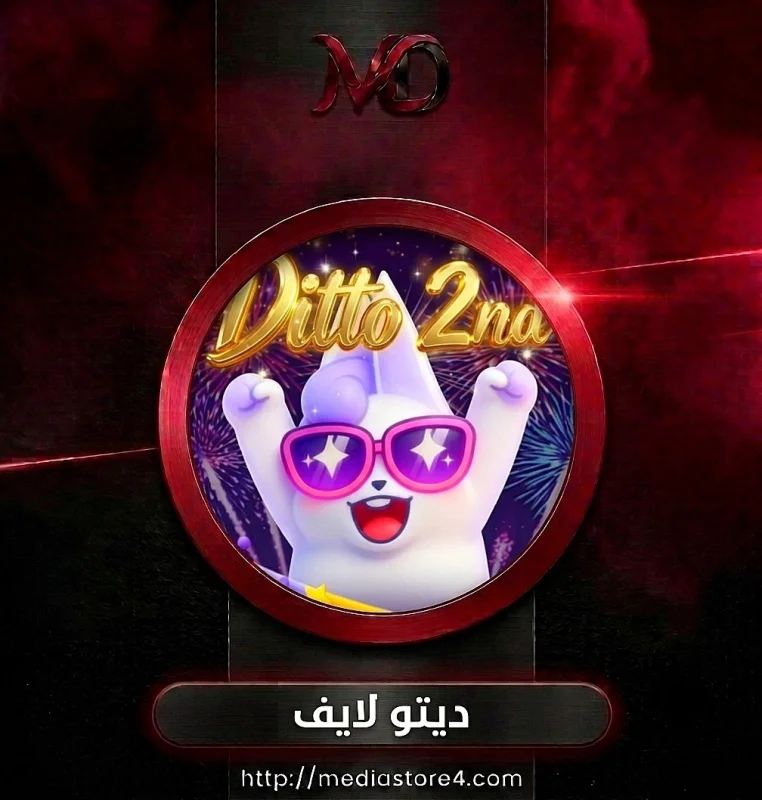 ديتو لايف - Ditto Live