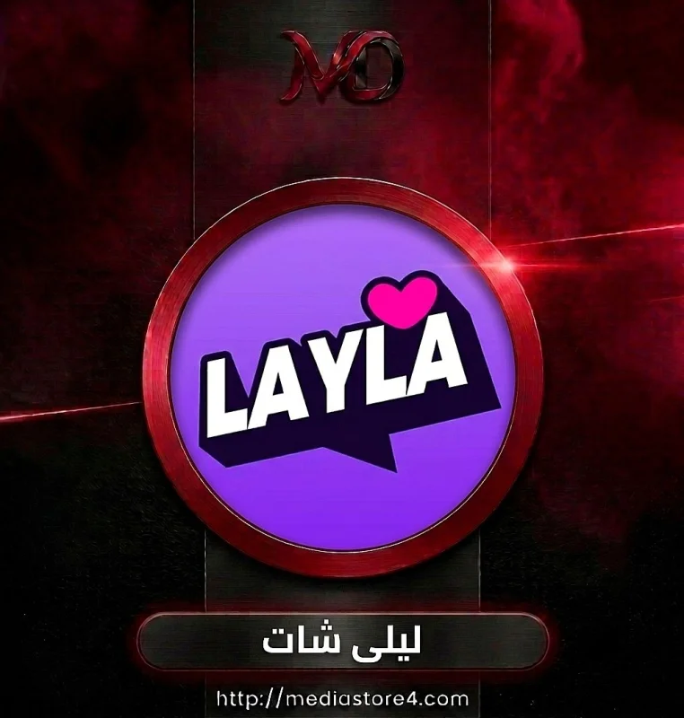 ليلى شات - Layla Chat