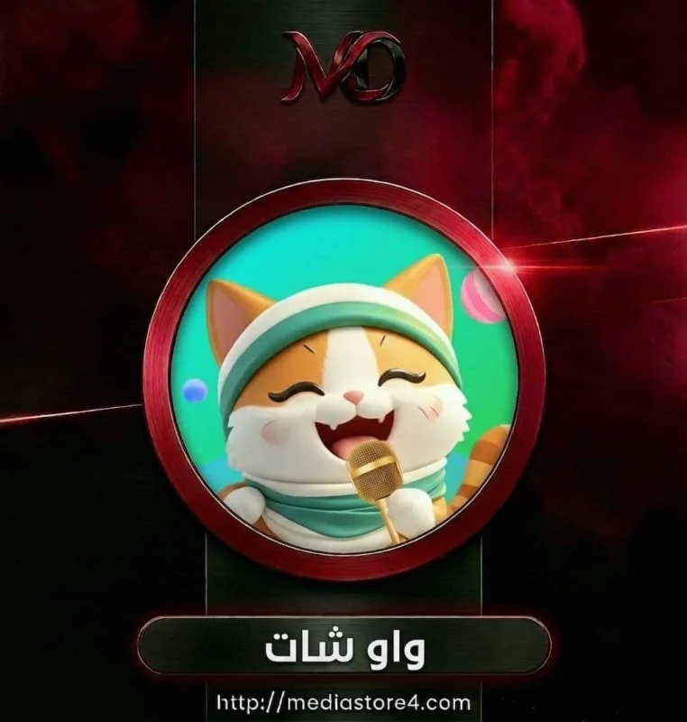 واو شات - Waaw Chat
