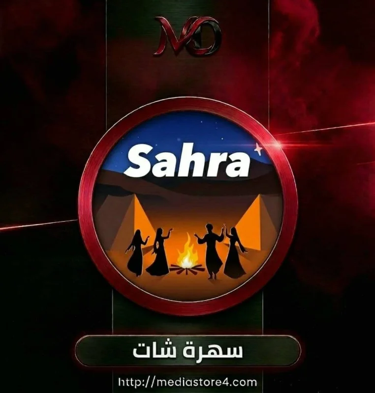 سهرة شات - Sahra Chat