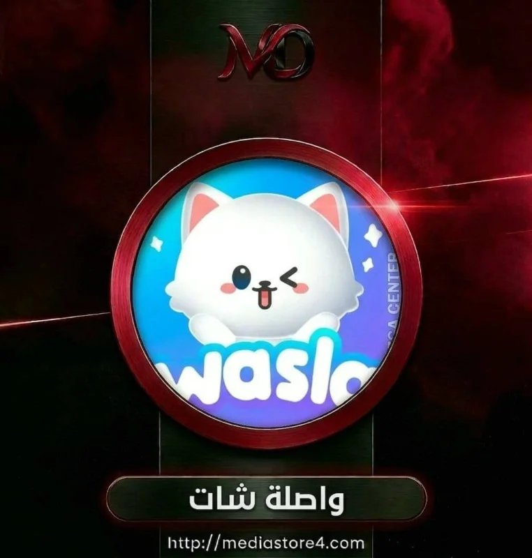 واصلة شات - Wasla Chat