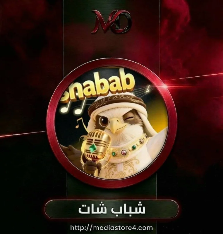 شباب شات - Shabab Chat