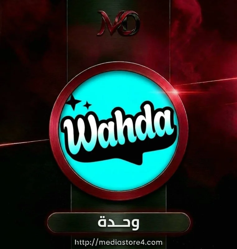 وحدة - Wahda
