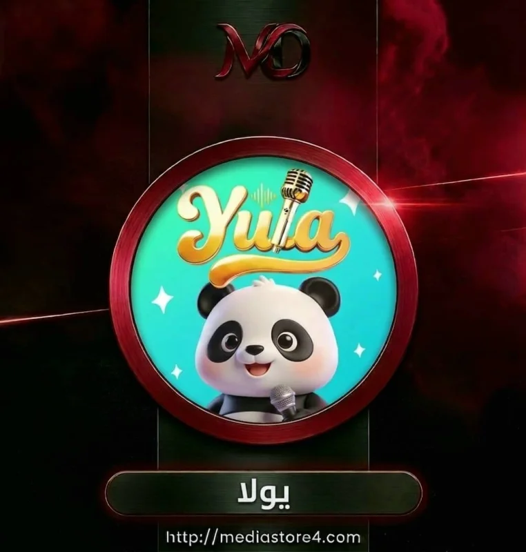 يولا - Yula