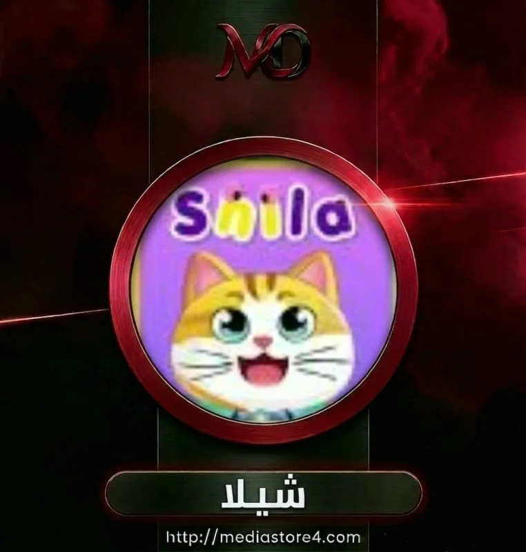 شيلا - Shila