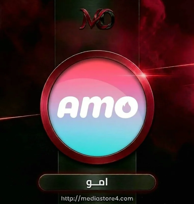 امو - Amo