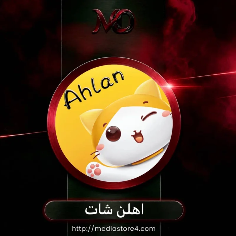 اهلن شات - Ahlan Chat
