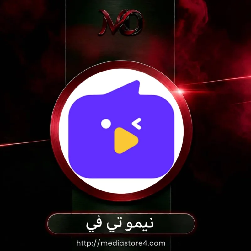 نيمو تي في - Nimo Tv