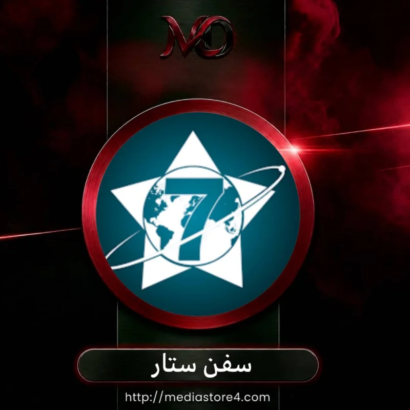 سفن ستار - 7Star