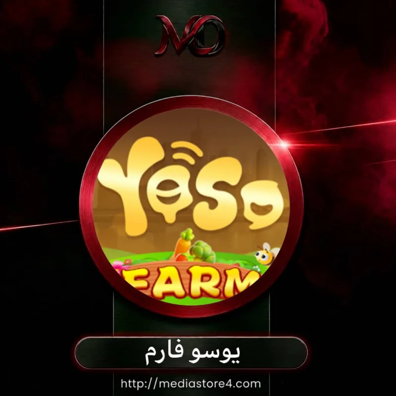 يوسو فارم - Yoso Farm