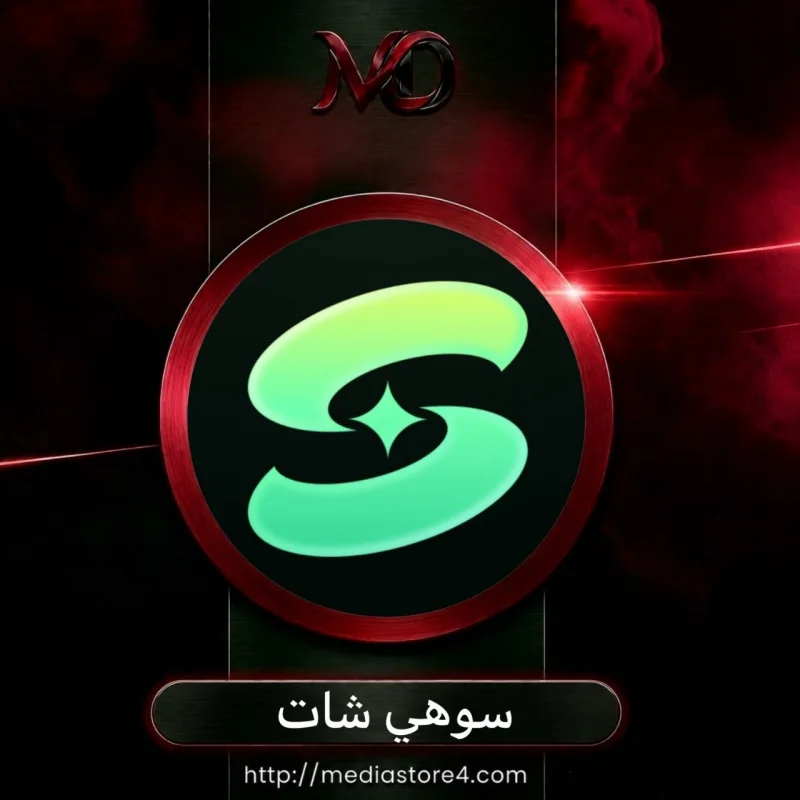سوهي شات - Sohi Chat