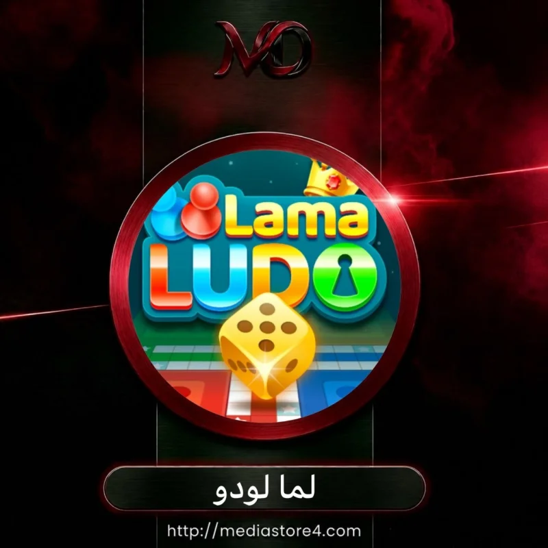 لما لودو - Lama Ludo