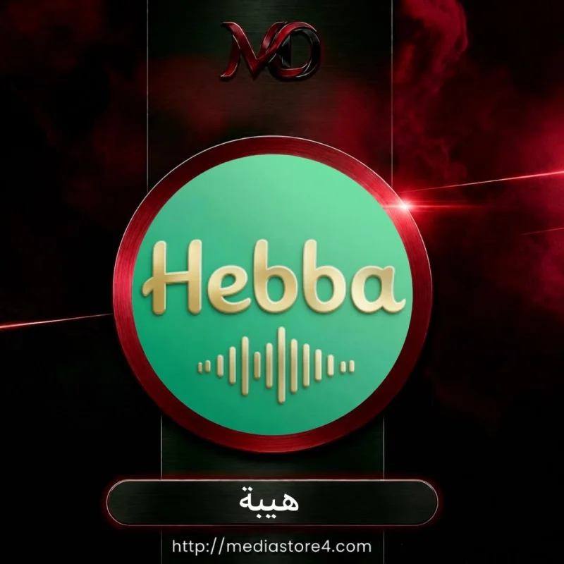 هيبة - Hebba